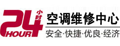 鄂伦春24小时空调维修服务中心